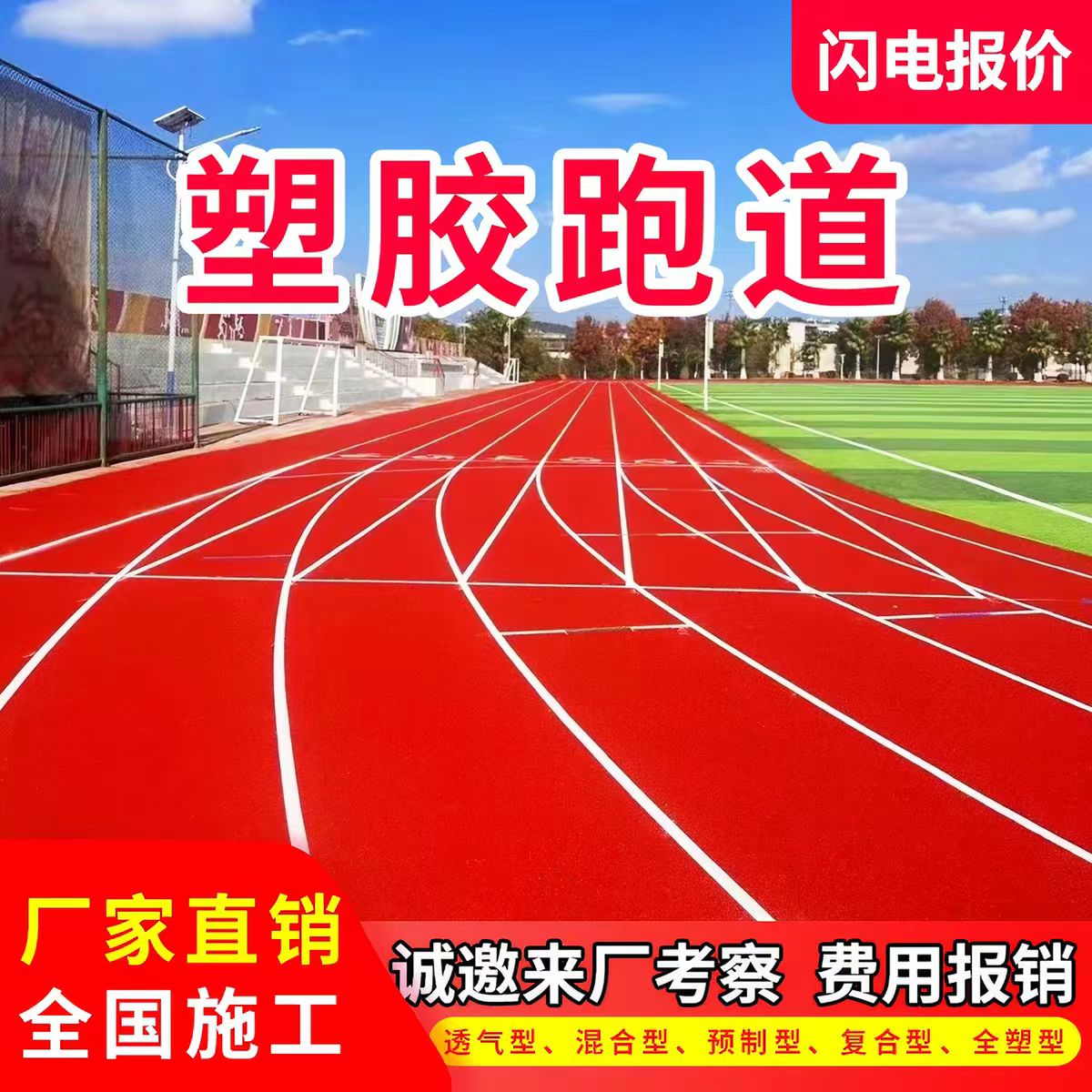 聊城市塑胶跑道材料透气型塑胶跑道 - 价格